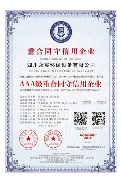 AAA级重合同守信用企业